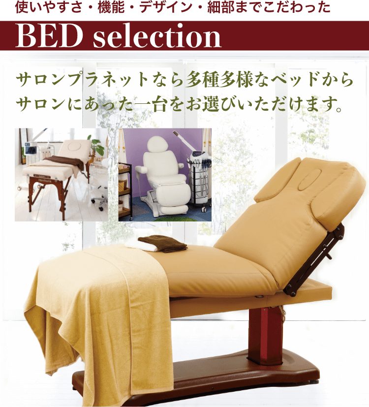 サロンプラネット ベッド セレクション ～SalonPlanet Bed Selection