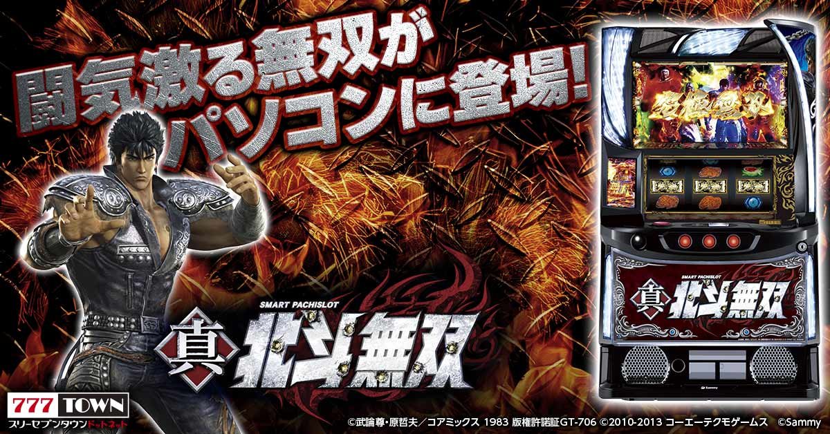 スマスロ真・北斗無双」がぱちんこ・パチスロオンラインゲーム