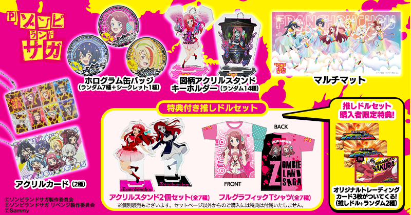Pゾンビランドサガ」グッズ販売開始のお知らせ - 株式会社 サミー