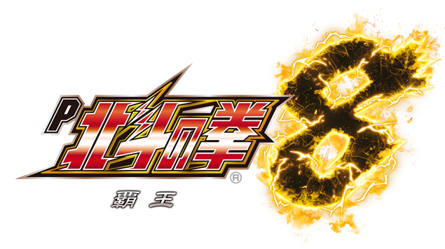 P北斗の拳8覇王｜Sammy