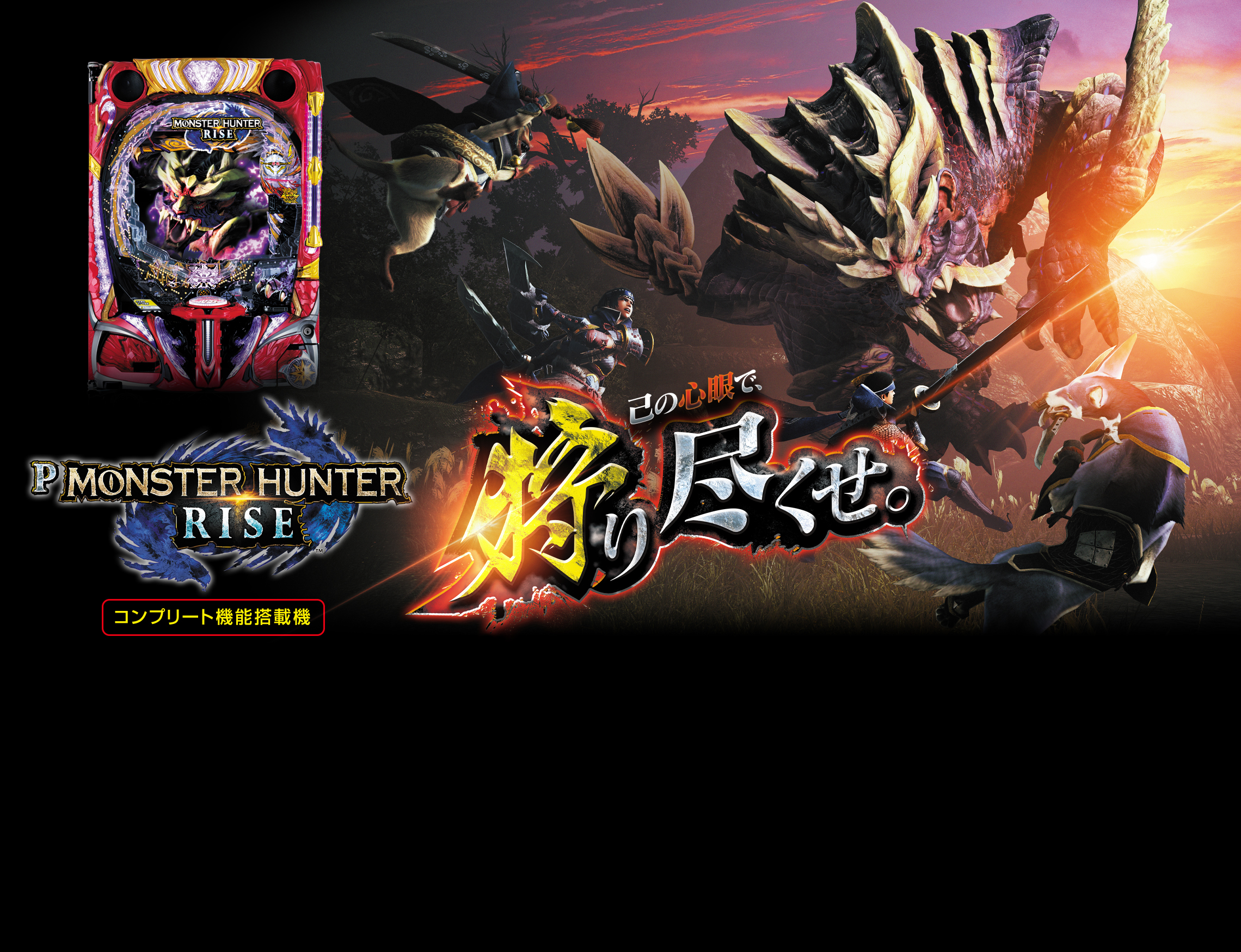 P MONSTER HUNTER RISE ｜Sammy