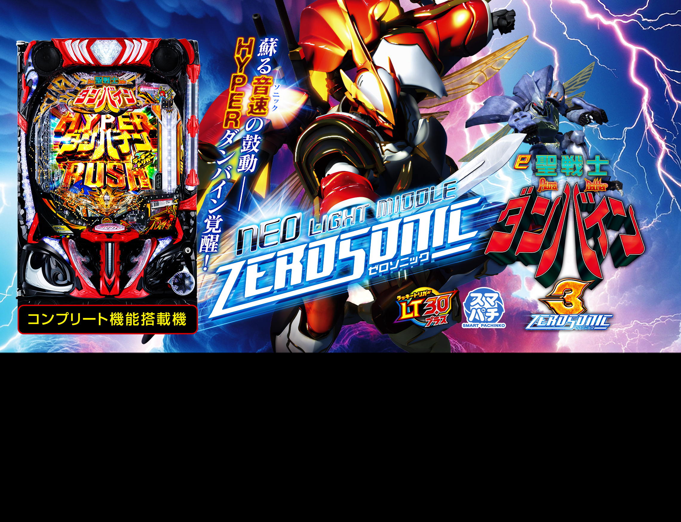 e 聖戦士ダンバイン3 ZEROSONIC ｜Sammy