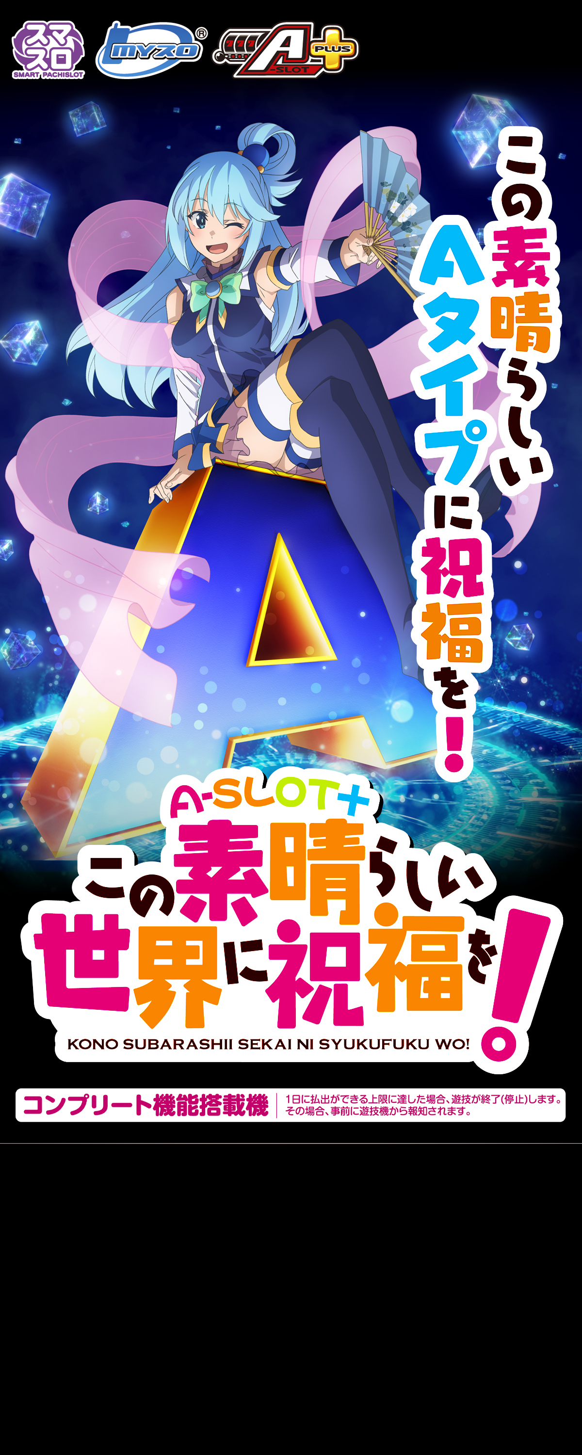 A-SLOT+ この素晴らしい世界に祝福を！｜Sammy