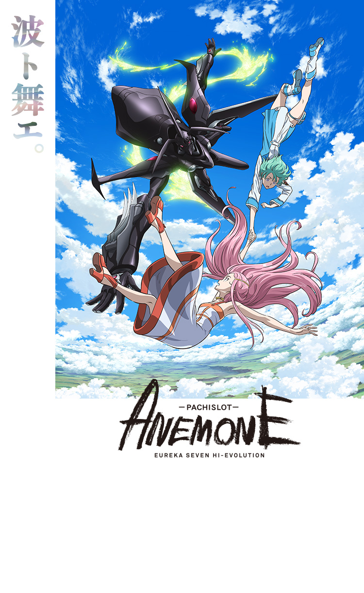 パチスロANEMONE 交響詩篇エウレカセブン HI-EVOLUTION｜Sammy