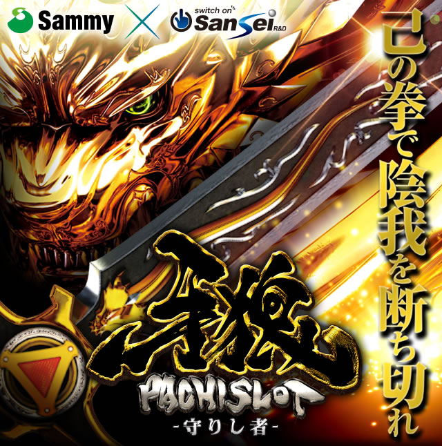 パチスロ 牙狼 ?守りし者?