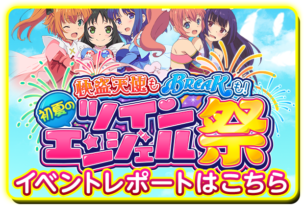 ツインエンジェルBREAK｜Sammy