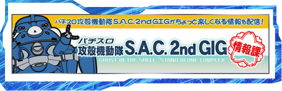 パチスロ 攻殻機動隊S.A.C. 2nd GIG｜Sammy