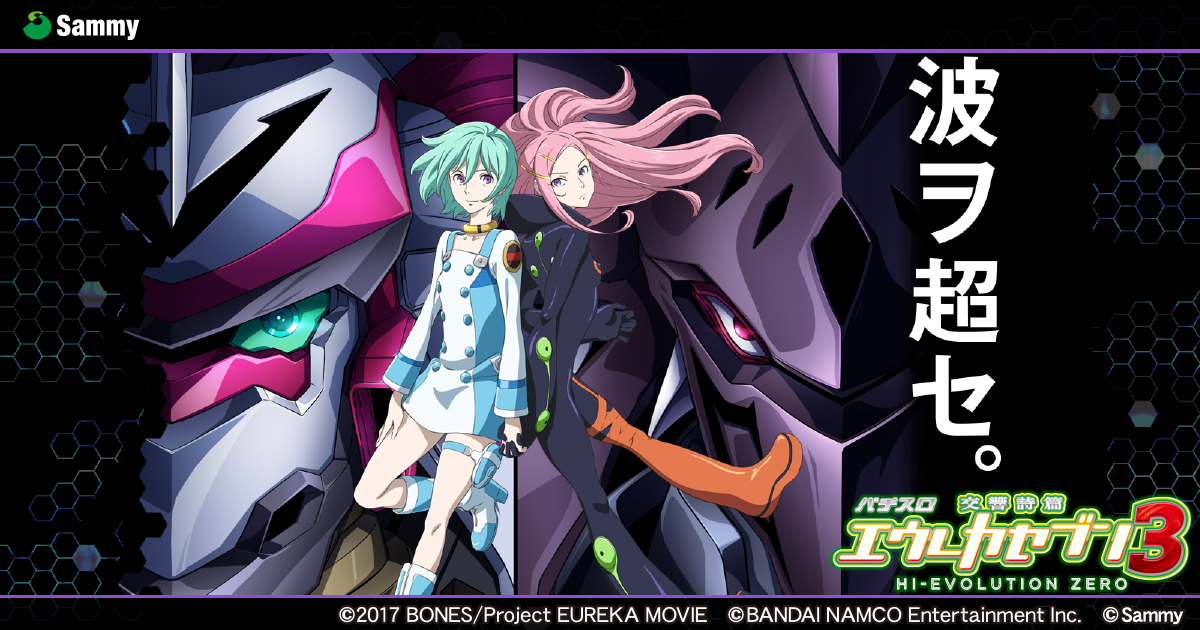 パチスロ交響詩篇エウレカセブン3 HI-EVOLUTION ZERO｜Sammy