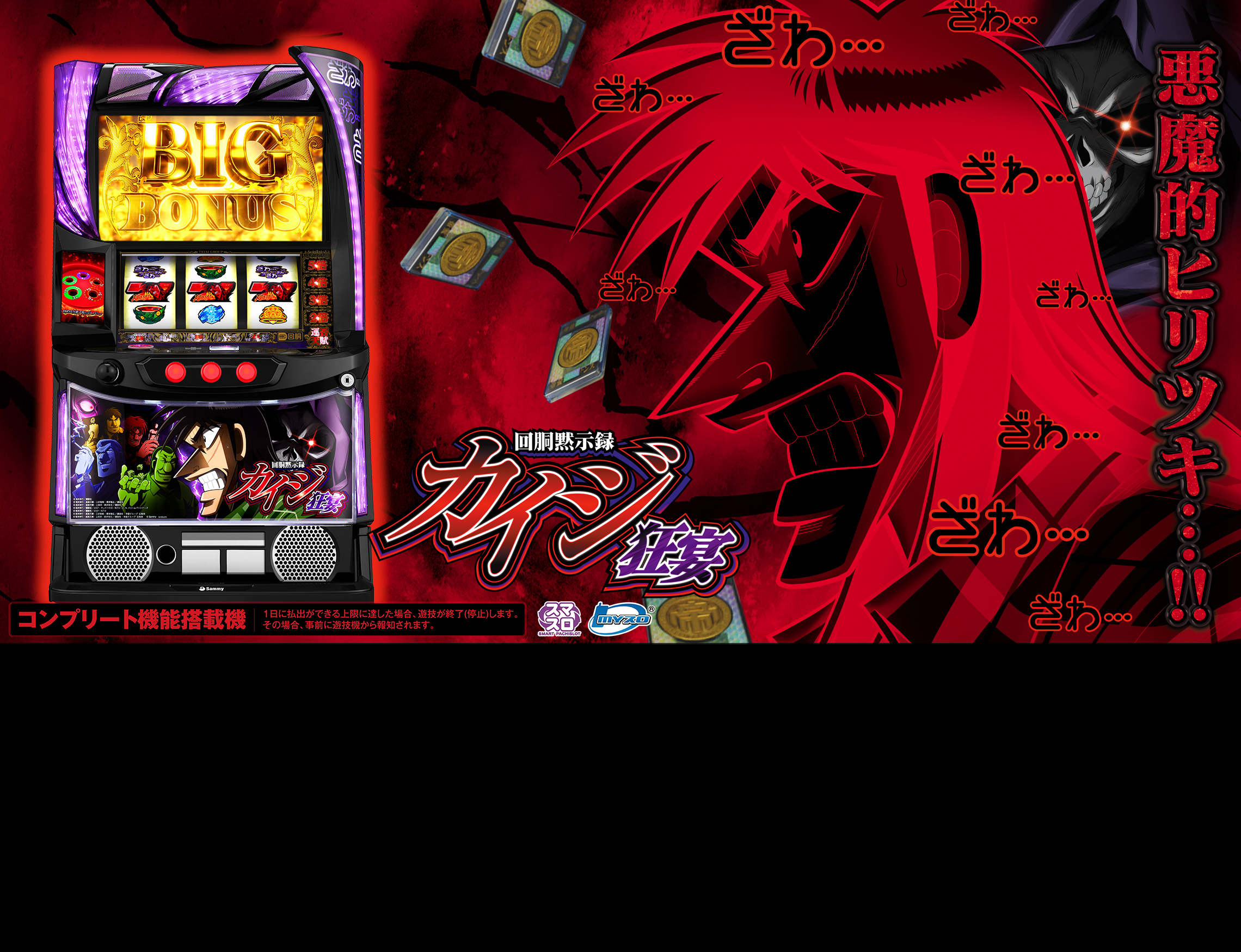 回胴黙示録カイジ 狂宴｜Sammy