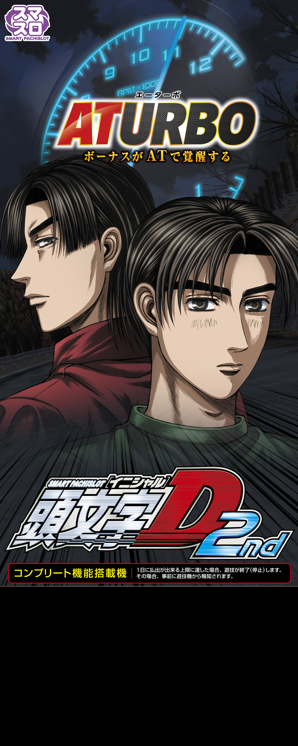 スマスロ頭文字D 2nd｜Sammy