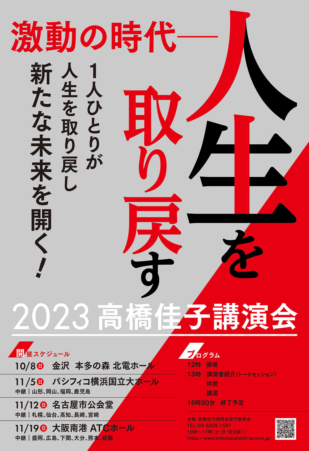 いよいよ全国各地で「2023高橋佳子講演会」が始まります！ 初回は10月8