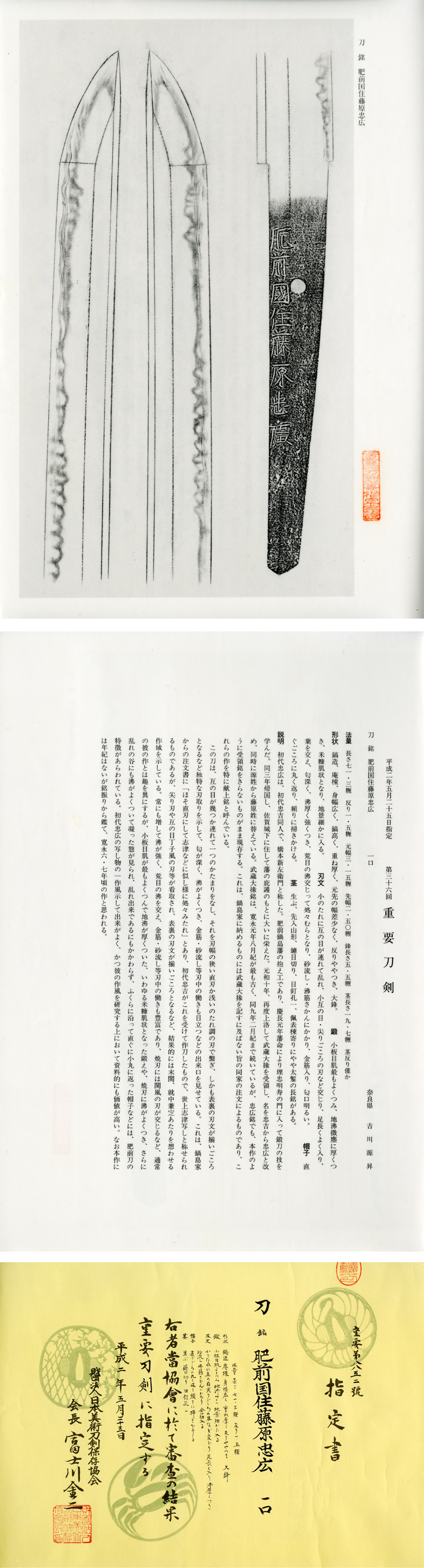 刀 （太刀銘）肥前国住藤原忠廣（初代忠吉晩年の献上銘） Katana