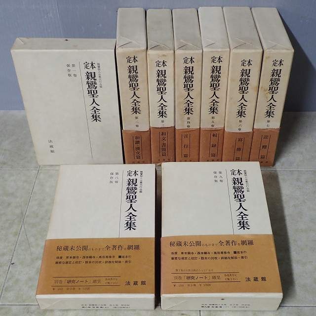 買取実績｜『親鸞聖人全集』（法蔵館）｜三月兎之杜