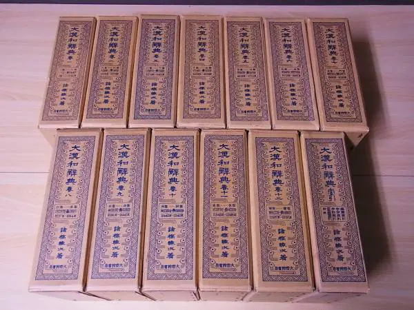 大漢和辞典（大修館書店）を買い取りさせて頂きました。｜三月兎之杜