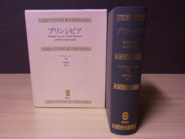 プリンシピア 自然哲学の数学的原理』を宅配にて買取（岐阜県岐阜市