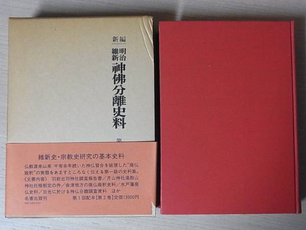 専門書・買取入荷）『新編 明治維新 神仏分離史料』 全10巻揃 名著出版