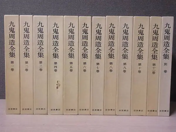 九鬼周造全集 』をお売りいただきました（別巻含む全12巻揃・岩波書店