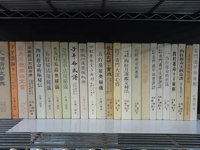 佐藤六龍・香草社／占いの本を買取致します。｜三月兎之杜