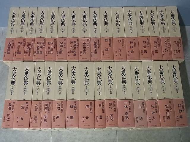 大乗仏典 中国・日本篇』をお譲り頂きました（ 全30巻揃／中央公論社