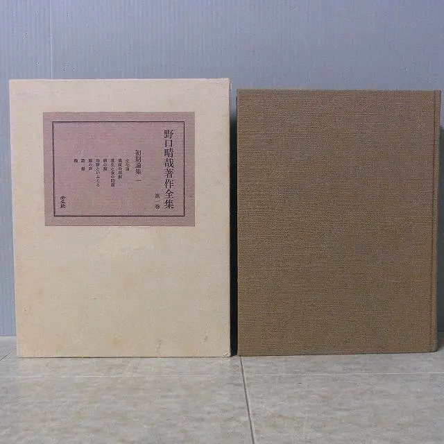 入荷販売のお知らせ）『野口晴哉著作全集』全11冊揃／全生社｜三月兎之杜