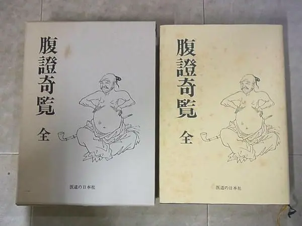 腹證奇覧・全』医道の日本社をお売り頂きました。｜三月兎之杜