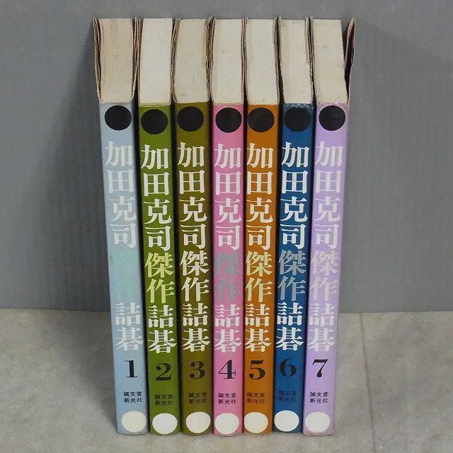 加田克司傑作詰碁』7冊をお売りいただきました（誠文堂新光社）｜三月