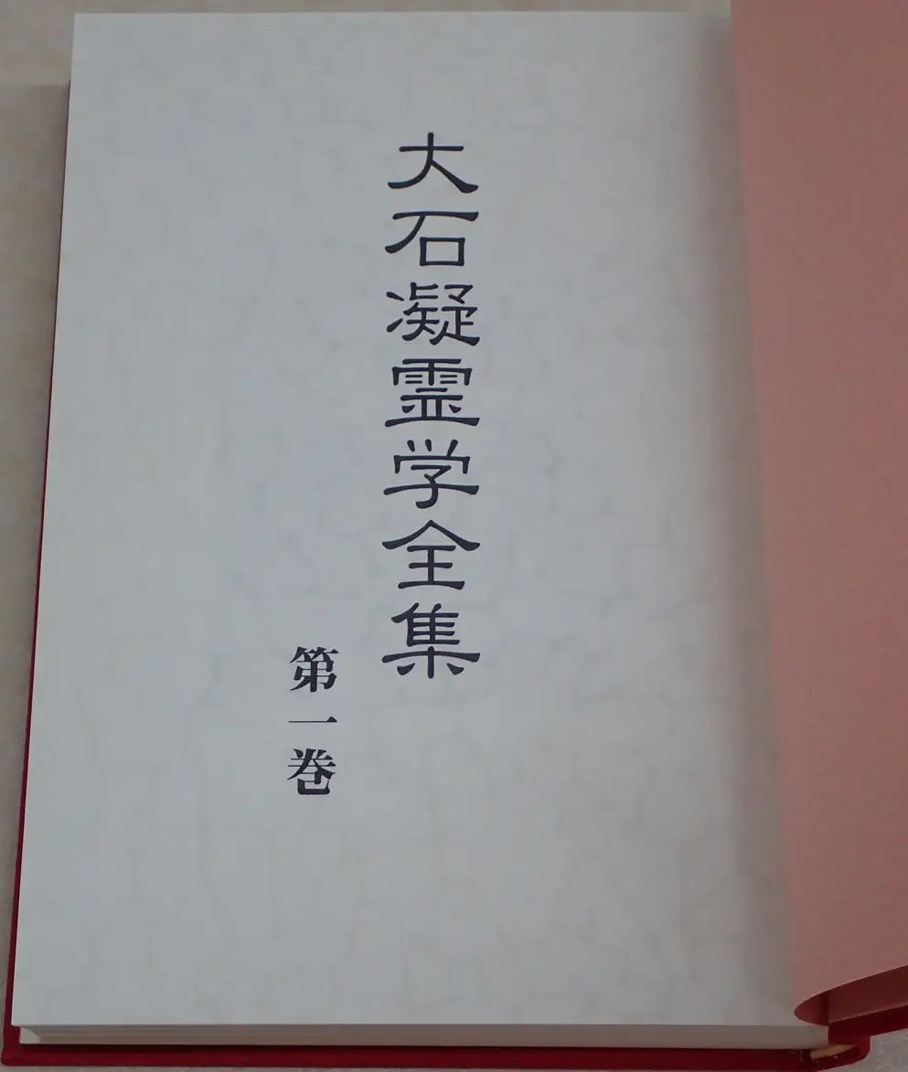 古神道の本買取事例『大石凝霊学全集』 八幡書店 ｜三月兎之杜