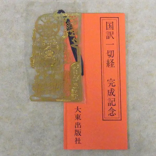 販売情報］（買取）国訳一切経 和漢撰述部 全100巻103冊揃｜三月兎之杜