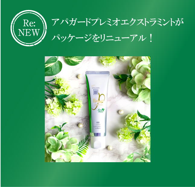 アパガードプレミオエクストラミント