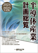 半導体産業計画総覧2024-2025年度版 ｜ 出版物のご案内 ｜ 産業タイムズ社
