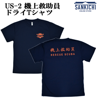 自衛隊グッズ US-2 機上救助員 ドライTシャツ SANKICHI OFFICIAL