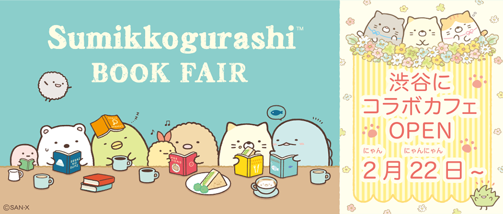 すみっコぐらし ブックカフェ