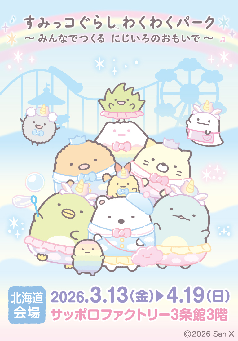 すみっコぐらし わくわくパーク～みんなでつくる にじいろのおもいで