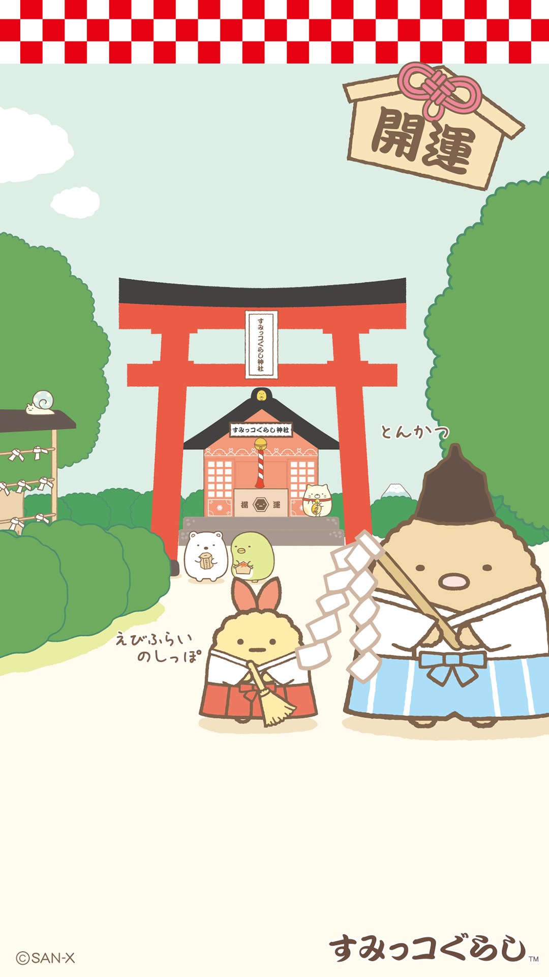 すみっコぐらし 運気アゲアゲまとめページ