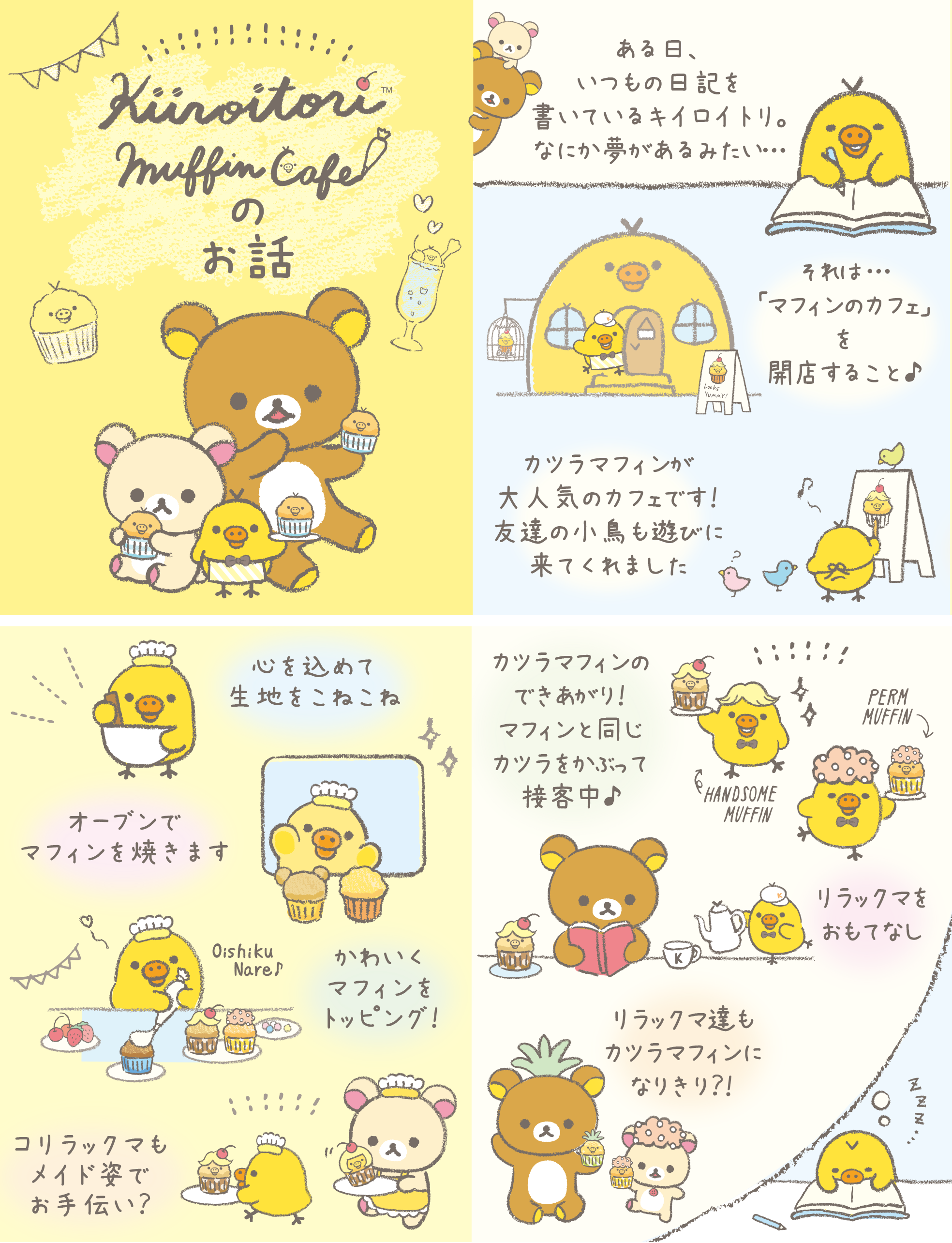 リラックマ「キイロイトリマフィンカフェ」テーマ