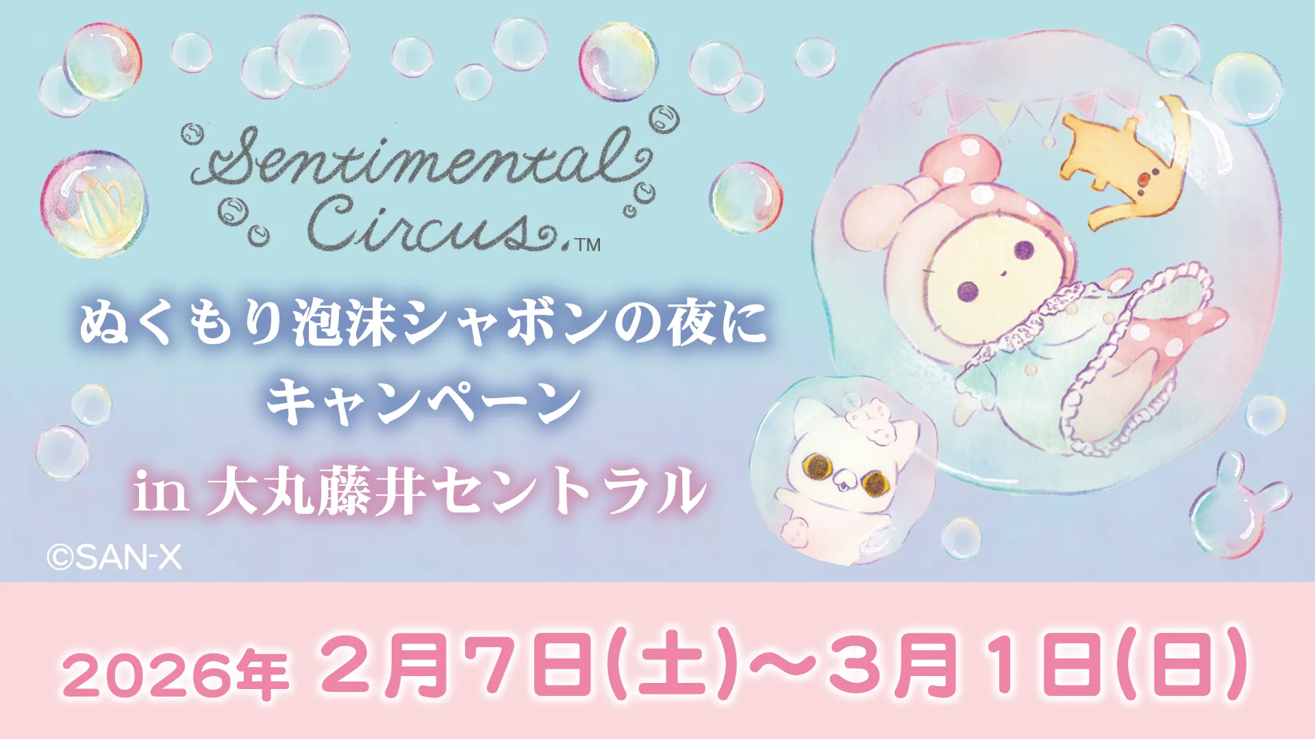 センチメンタルサーカス「ぬくもり泡沫シャボンの夜にキャンペーン」in