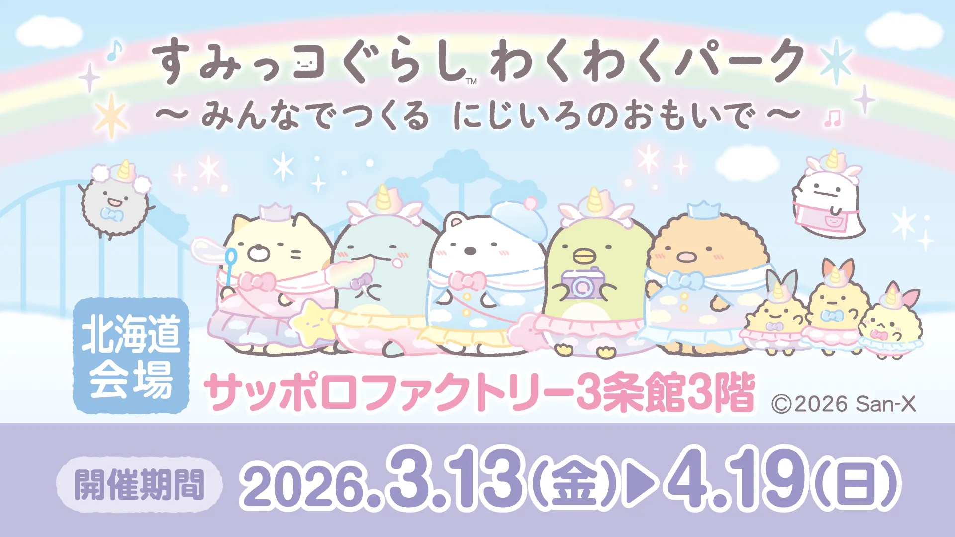 すみっコぐらし | San-xネット