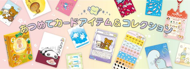 2025年10月グッズ情報 | San-xネット