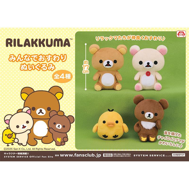 10月登場！「リラックマ」プライズ☆ | San-xネット