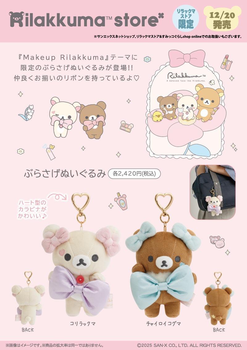 リラックマストア限定】12月ノベルティ＆商品のお知らせ | San-xネット