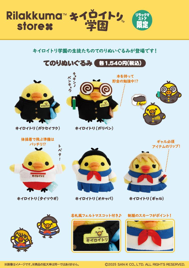 リラックマストア限定】1月ノベルティ＆商品のお知らせ | San-xネット