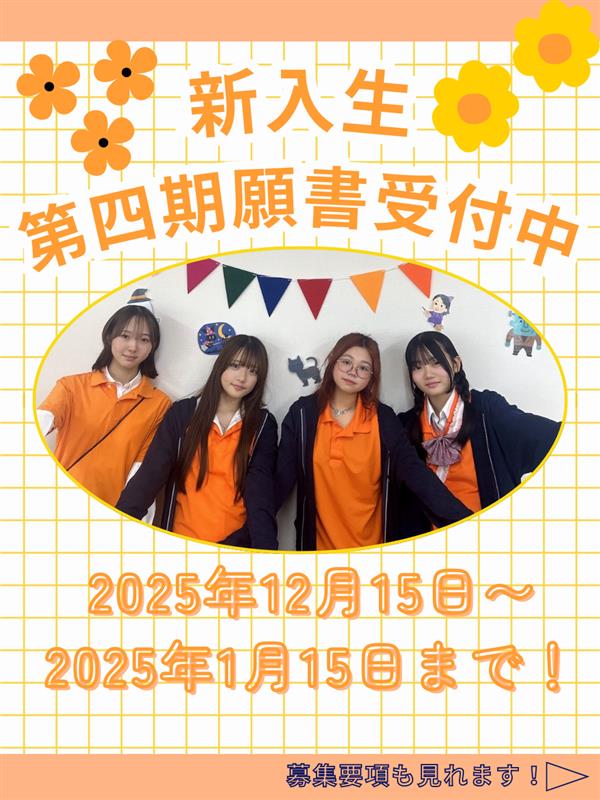 新入学生第四期 願書受付中】願書受付：2025年12月15日（月）から