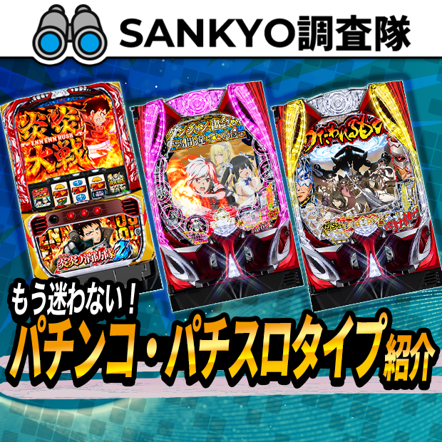 SANKYOポータルサイト | パチンコ・パチスロメーカーSANKYO