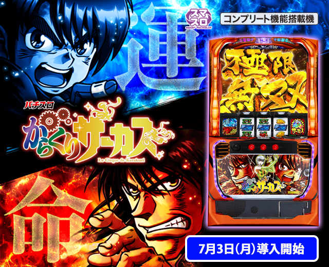 パチスロ実機 からくりサーカス スマスロユニット付 ⑱ 本日の目玉