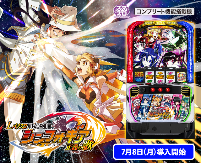Lパチスロ 戦姫絶唱シンフォギア 正義の歌（スペック・機種情報・演出