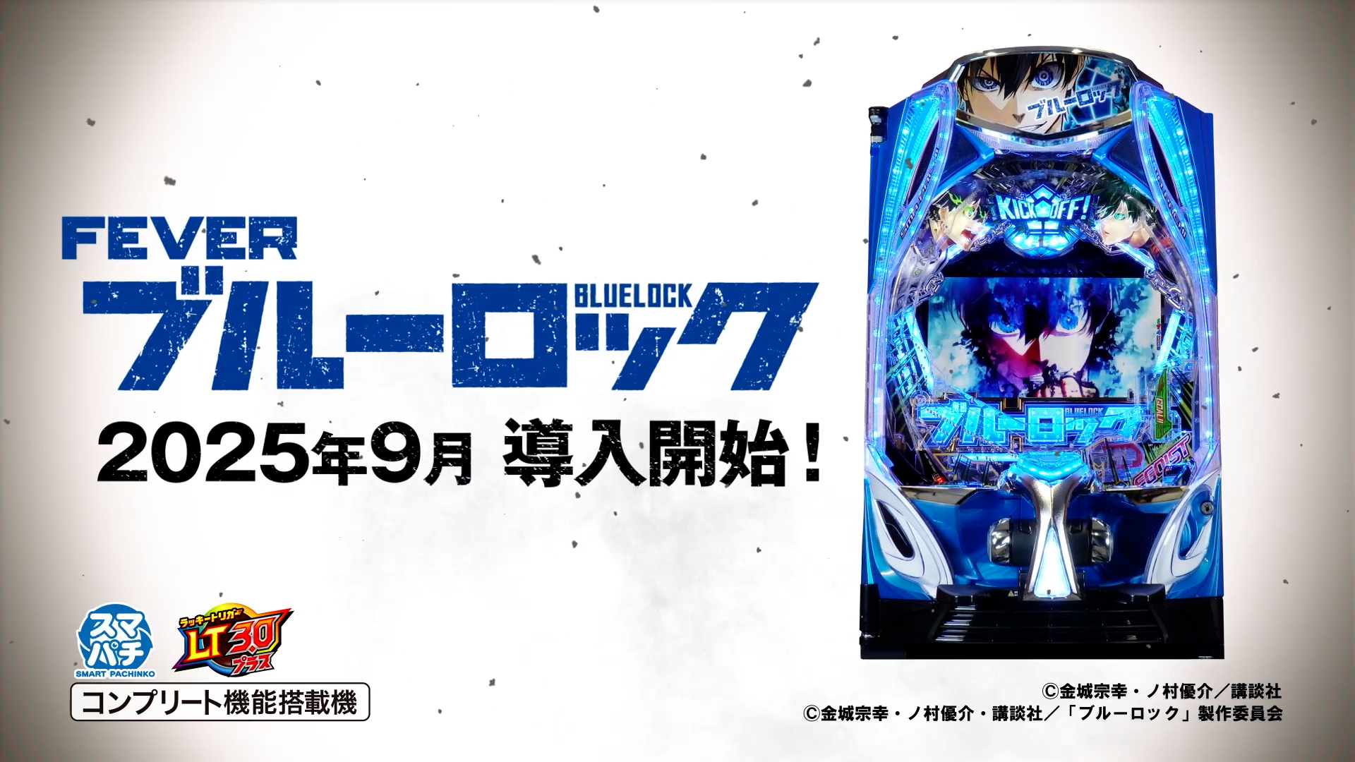 eフィーバーブルーロック - スペシャルムービー | パチンコ・パチスロ