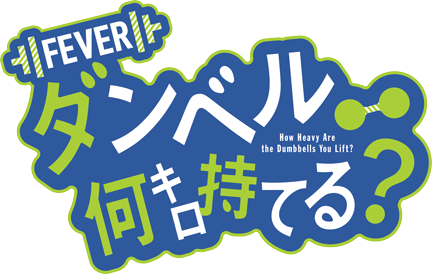 Pフィーバーダンベル何キロ持てる？ - 機種情報 | パチンコ・パチスロ