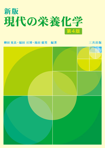新版 現代の栄養化学（第4版）｜三共出版株式会社