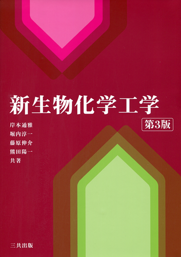 新生物化学工学（第3版）｜三共出版株式会社