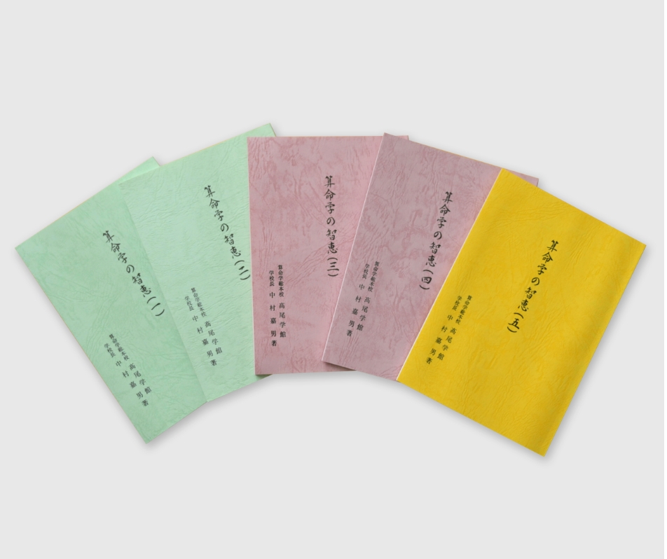 算命学総本校 高尾学館 | 出版物案内